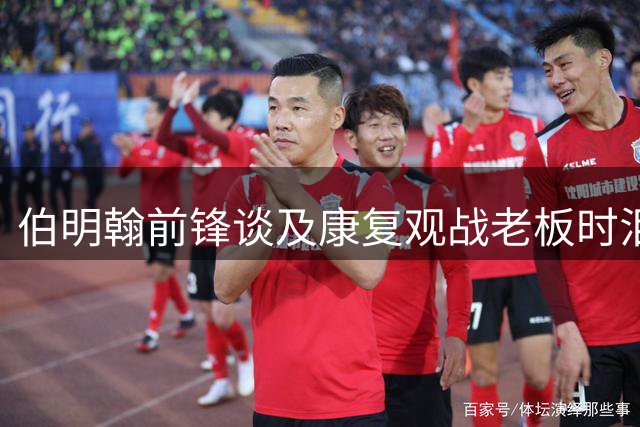 伯明翰前锋谈及康复观战老板时泪洒采访现场