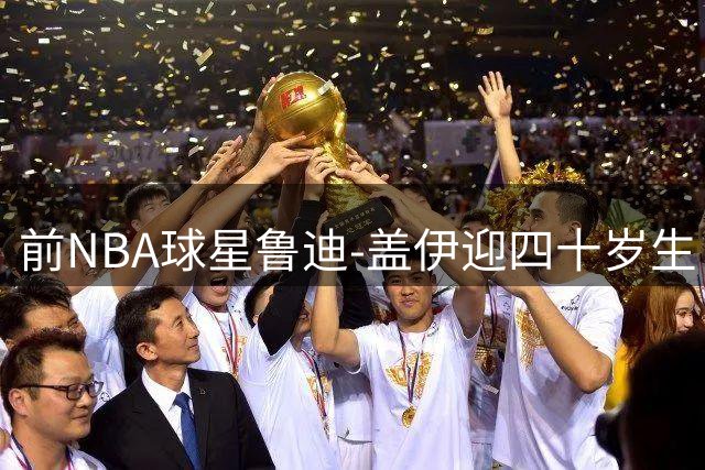 前NBA球星鲁迪-盖伊迎四十岁生日 社交媒体发文纪念