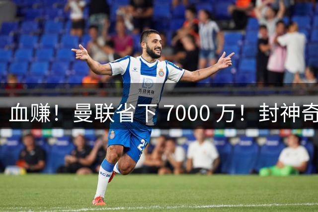 血赚！曼联省下 7000 万！封神奇兵完美顶替下滑老臣
